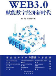 《WEB3.0：赋能数字经济新时代》-杜雨