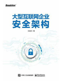 《大型互联网企业安全架构》-石祖文