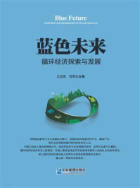 《蓝色未来：循环经济探索与发展》-王汉洪