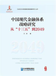 《中国现代金融体系战略研究：从“十三五”到2049》-刘薇