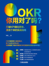 《OKR你用对了吗？打破KPI僵化思维、激活个体的实战指南》-陈镭