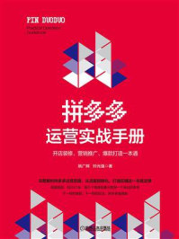 《拼多多运营实战手册：开店装修、营销推广、爆款打造一本通》-姚广辉