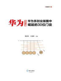 《华为离职江湖：华为系创业版图中崛起的30位门徒》-傅贤伟