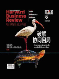 《破解协同困局（《哈佛商业评论》2019年第12期.全12期）》-哈佛商业评论