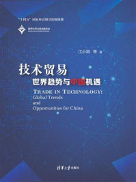 《技术贸易：世界趋势与中国机遇》-江小涓