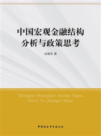 《中国宏观金融结构分析与政策思考》-吴涧生