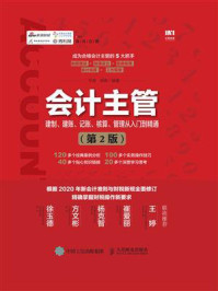 《会计主管建制、建账、记账、核算、管理从入门到精通 （第2版）》-平准