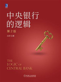 《中央银行的逻辑（第2版）》-汪洋