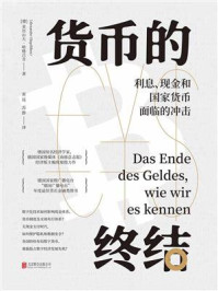 《货币的终结：利息、现金和国家货币面临的冲击》-亚历山大·哈格吕肯