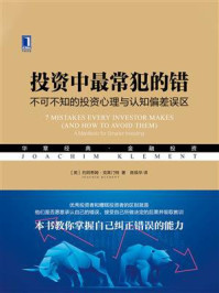 《投资中最常犯的错：不可不知的投资心理与认知偏差误区》-约阿希姆·克莱门特