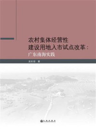 《农村集体经营性建设用地入市试点改革 ： 广东南海实践》-吴彩容