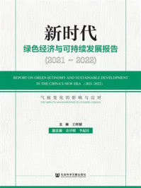《新时代绿色经济与可持续发展报告（2021～2022）：气候变化的影响与应对》-王辉耀