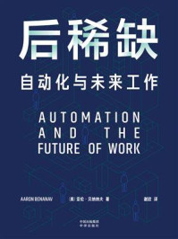 《后稀缺：自动化与未来工作》-亚伦·贝纳纳夫