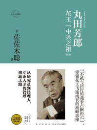 《丸田芳郎：花王“中兴之祖”》-佐佐木聪