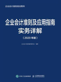 《企业会计准则及应用指南实务详解（2020年版）》-企业会计准则编审委员会