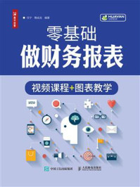 《零基础做财务报表》-任宁