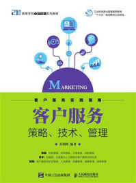 《客户服务——策略、技术、管理》-苏朝晖