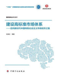 《【国宏智库丛书2021】建设高标准市场体系：迈向新时代中国特色社会主义市场经济之路》-刘泉红