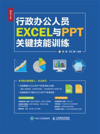 《行政办公人员EXCEL与PPT关键技能训练》-杨婧