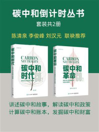 《碳中和倒计时丛书（全2册）》-汪军