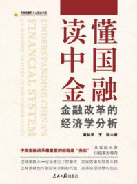 《读懂中国金融：金融改革的经济学分析》-黄益平