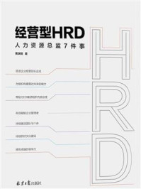 《经营型HRD：人力资源总监7件事》-黄渊明