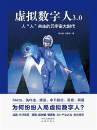 《虚拟数字人3.0：人“人”共生的元宇宙大时代》-陈龙强