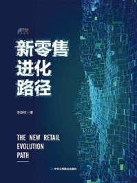 《新零售进化路径》-李政权