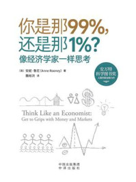 《你是那99%，还是那1%？：像经济学家一样思考》-安妮·鲁尼