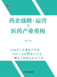 《药企战略运营与医药产业重构》-杜臣