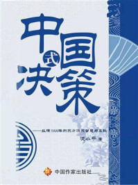 《中国式决策——纵横5000年的东方决策智慧与奥秘》-凌小平