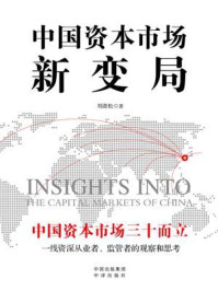 《中国资本市场新变局》-刘青松