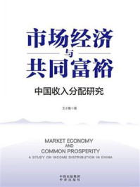《市场经济与共同富裕：中国收入分配研究》-王小鲁