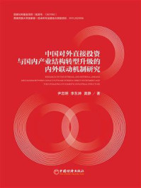 《中国对外直接投资与国内产业结构转型升级的内外联动机制研究》-尹忠明