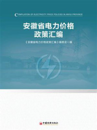 《安徽省电力价格政策汇编》-《安徽省电力价格政策汇编》编委会