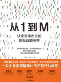 《从1到M：让企业走出去的国际战略画布》-王永贵,李卅立