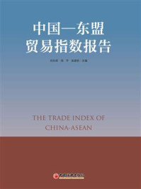《中国-东盟贸易指数报告》-刘永辉
