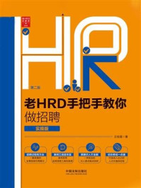 《老HRD手把手教你做招聘：实操版（第二版）》-王桂莲