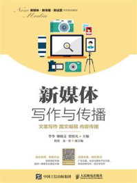 《新媒体写作与传播：文案写作 图文编辑 内容传播》-李华,廖晓文,贾悟凡