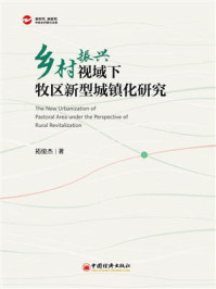 《乡村振兴视域下牧区新型城镇化研究》-拓俊杰