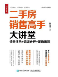 《二手房销售高手大讲堂：情景演示+错误分析+正确示范》-陈信科