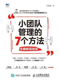 《小团队管理的7个方法（全图解落地版）》-任康磊