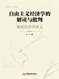《自由主义经济学的解读与批判：微观经济学讲义（修订版）》-姚宇