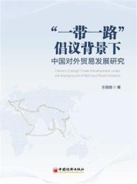 《“一带一路”倡议背景下中国对外贸易发展研究》-王微微