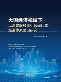 《大国经济视域下以高端服务业引领现代化经济体系建设研究》-宣烨