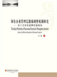 《国有企业管理层激励调整机制研究》-汪瑞