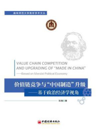 《价值链竞争与 “中国制造” 升级》-刘刚