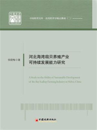 《河北海湾扇贝养殖产业可持续发展能力研究》-侯晓梅