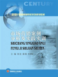 《市场营销案例分析及实践实训》-何亮