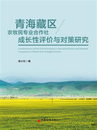《青海藏区农牧民专业合作社成长性评价与对策研究》-张小红